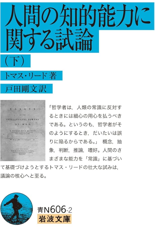 人間の知的能力に関する試論 (上) (岩波文庫 青N606-1) | トマス